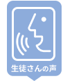 生徒さんの声